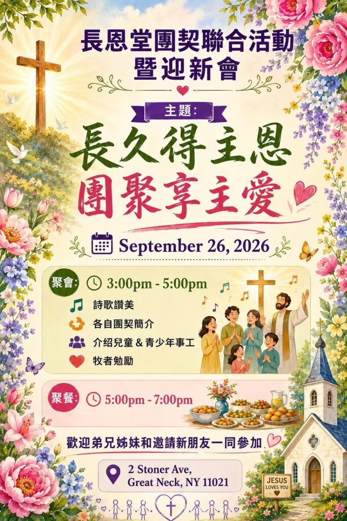 長久得主恩團聚享主愛
