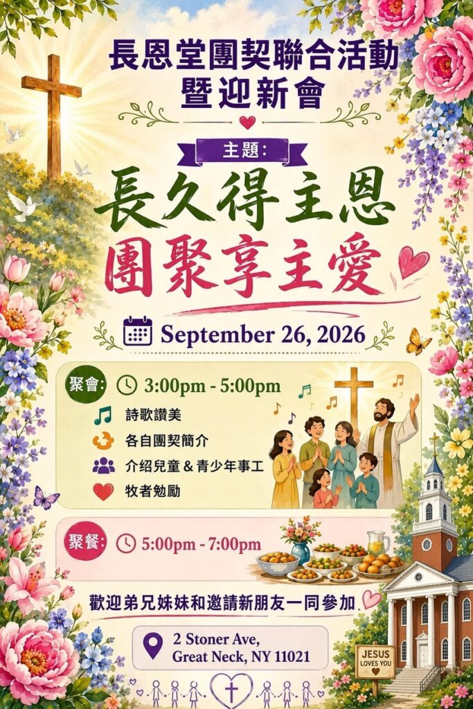長久得主恩團聚享主愛