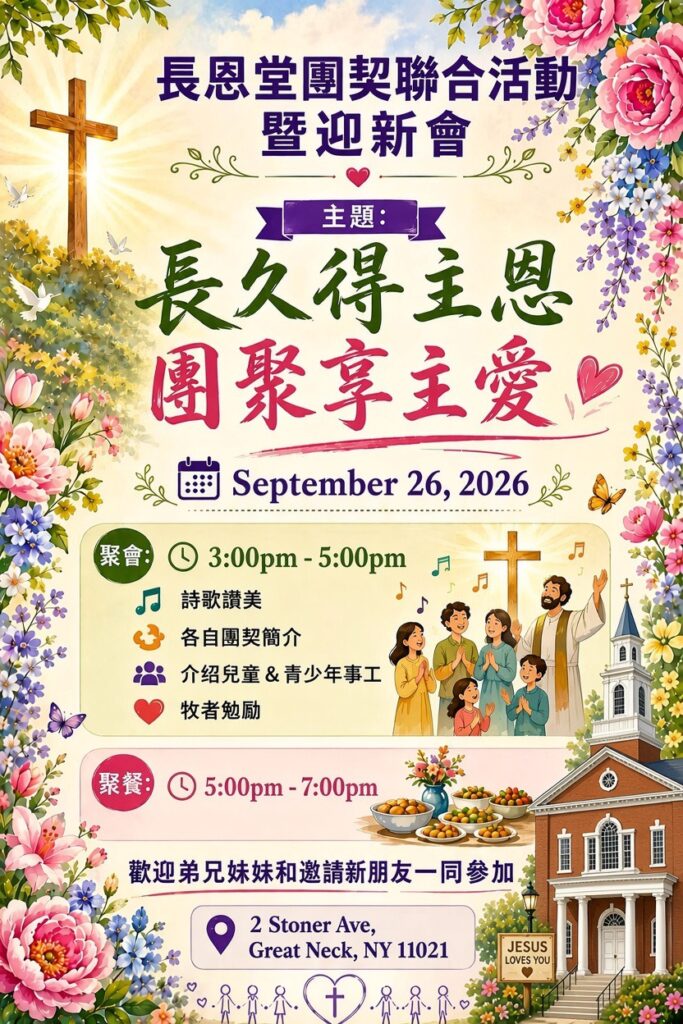 長久得主恩，團聚享主愛